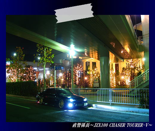 ふら～っと横浜の夜景ﾄﾞﾗｲﾌﾞ 直管係長～JZX100 CHASER TOURER-V～