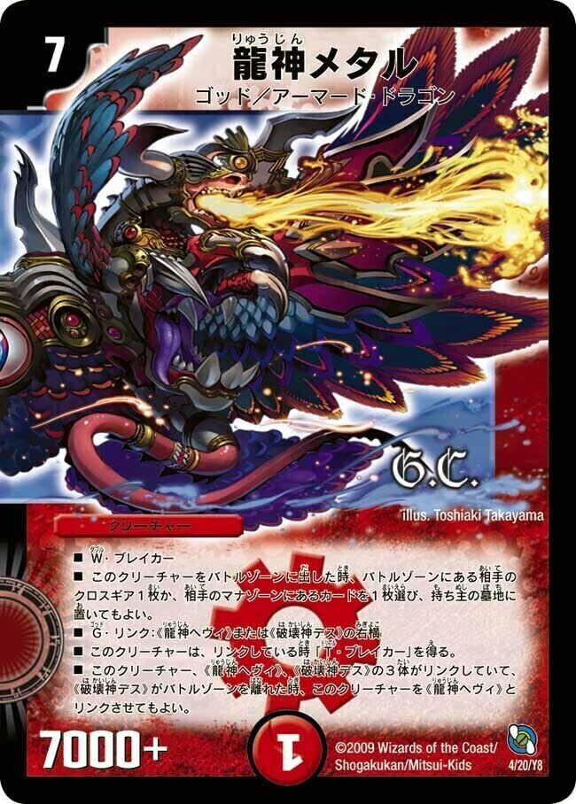 龍神メタル [DMC54 4/20] | トレカカク～デュエマ価格サイト～