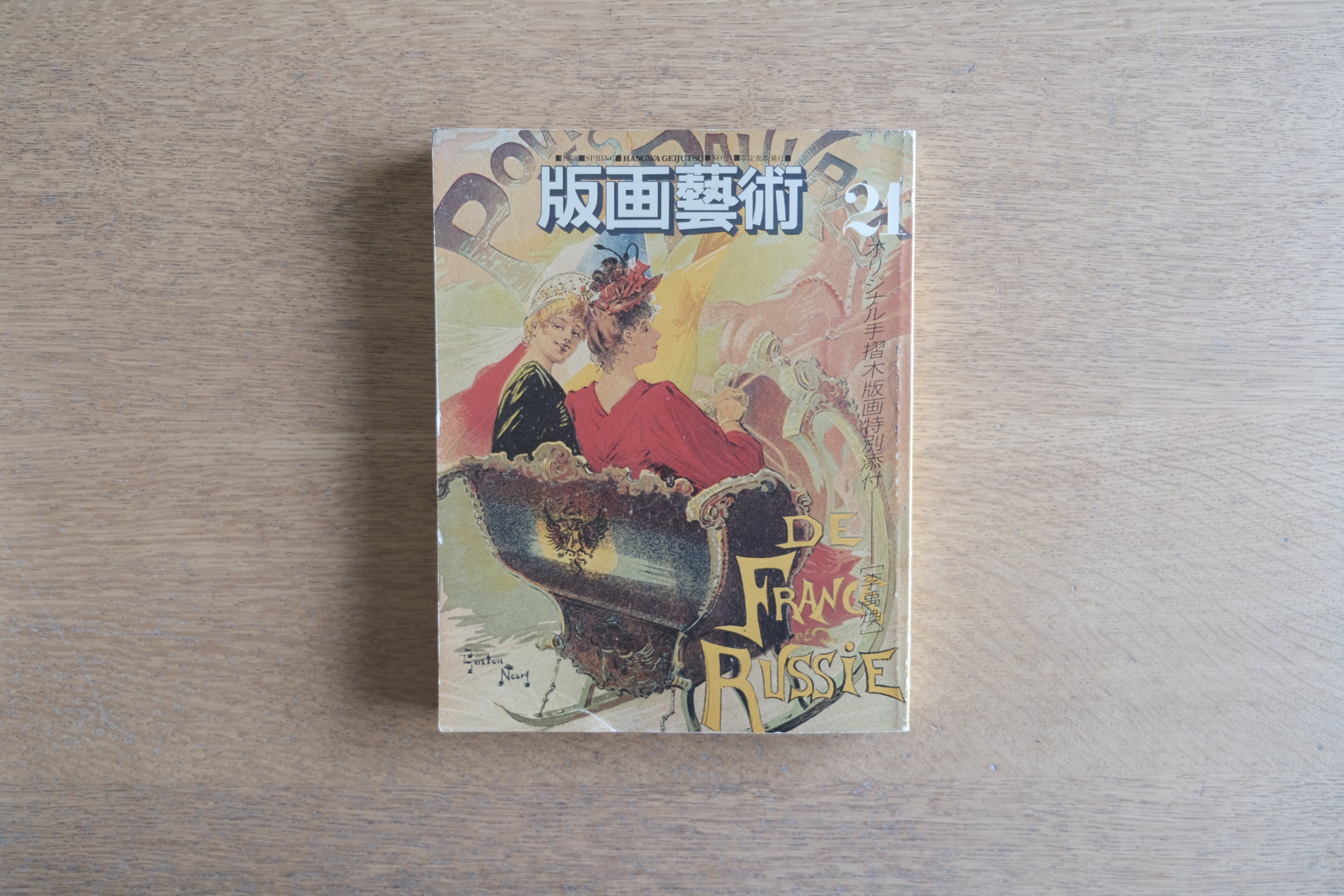 李禹煥《削りによる場面》オリジナル手摺木版画付｜版画芸術 第