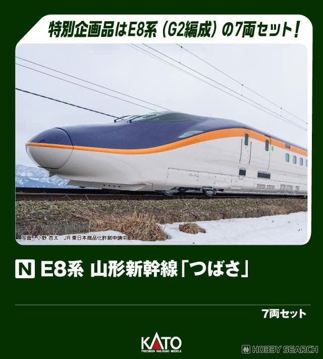 特別企画品】 E8系 山形新幹線 「つばさ」 7両セット (7両セット