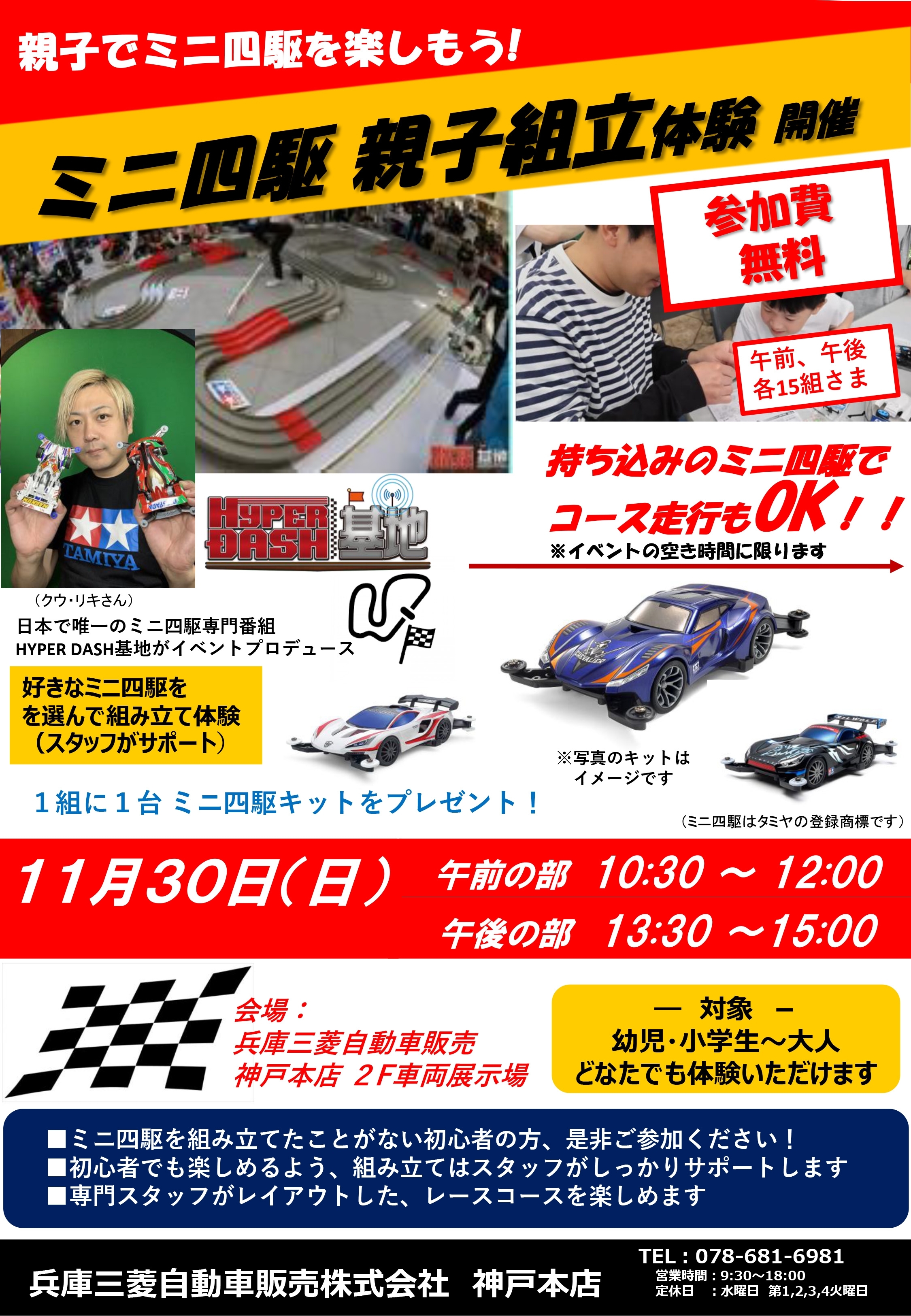11月30日(日) ミニ四駆 組立体験開催 in 神戸本店｜兵庫三菱自動車販売