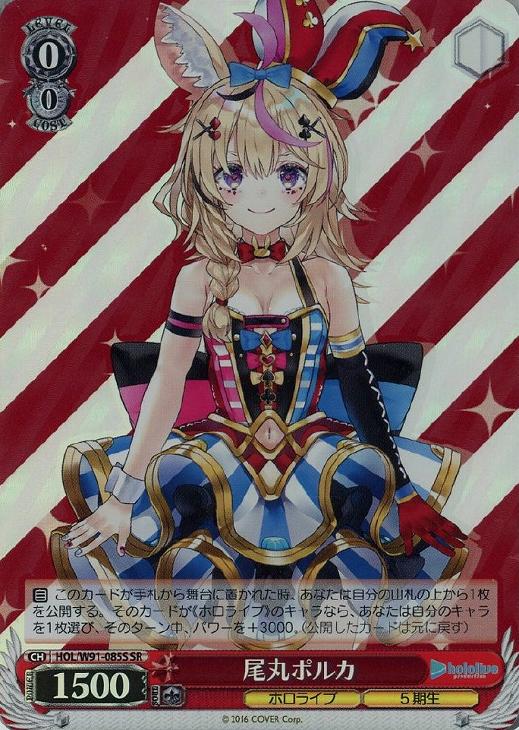 ヴァイスシュヴァルツ ホロライブ 未来へ一緒に 尾丸 ポルカ ssp