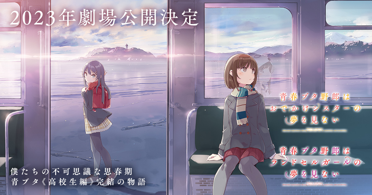 青春ブタ野郎 劇場版ポスター 青春ブタ野郎はおでかけシスターの夢を見