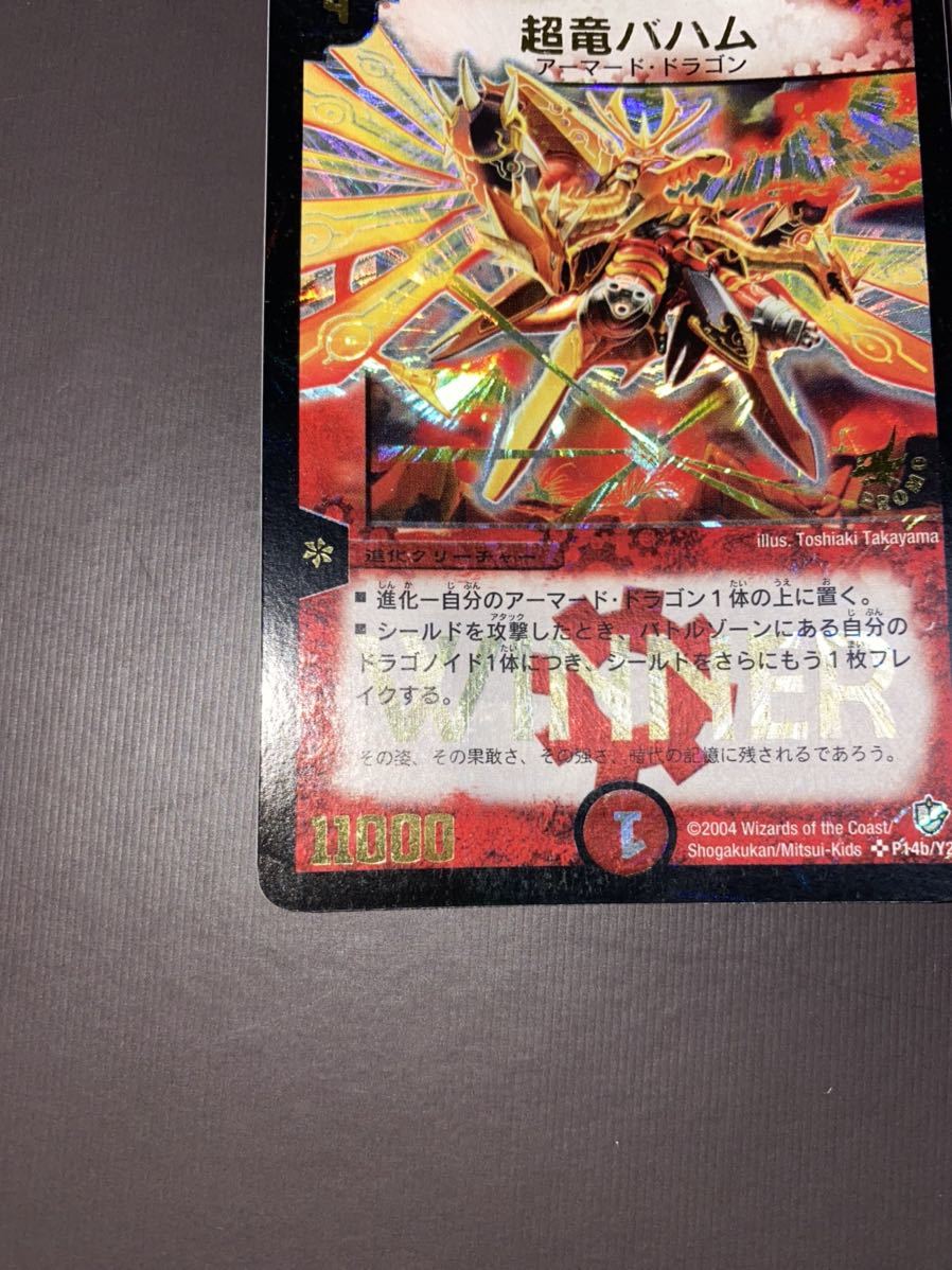 超竜バハム WINNERプロモ デュエルマスターズ デュエルマスターズ 超竜