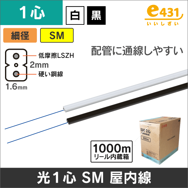 細径低摩擦インドア光ケーブル 1芯 2X1.6mm 黒: |e431（いいしざい