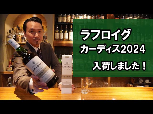 ラフロイグ・カーディス2024 #laphroaigcairdeas2024 - YouTube