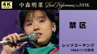公式】中森明菜／禁区 (Live on NHKレッツゴーヤング, 1984/01/15)[4K