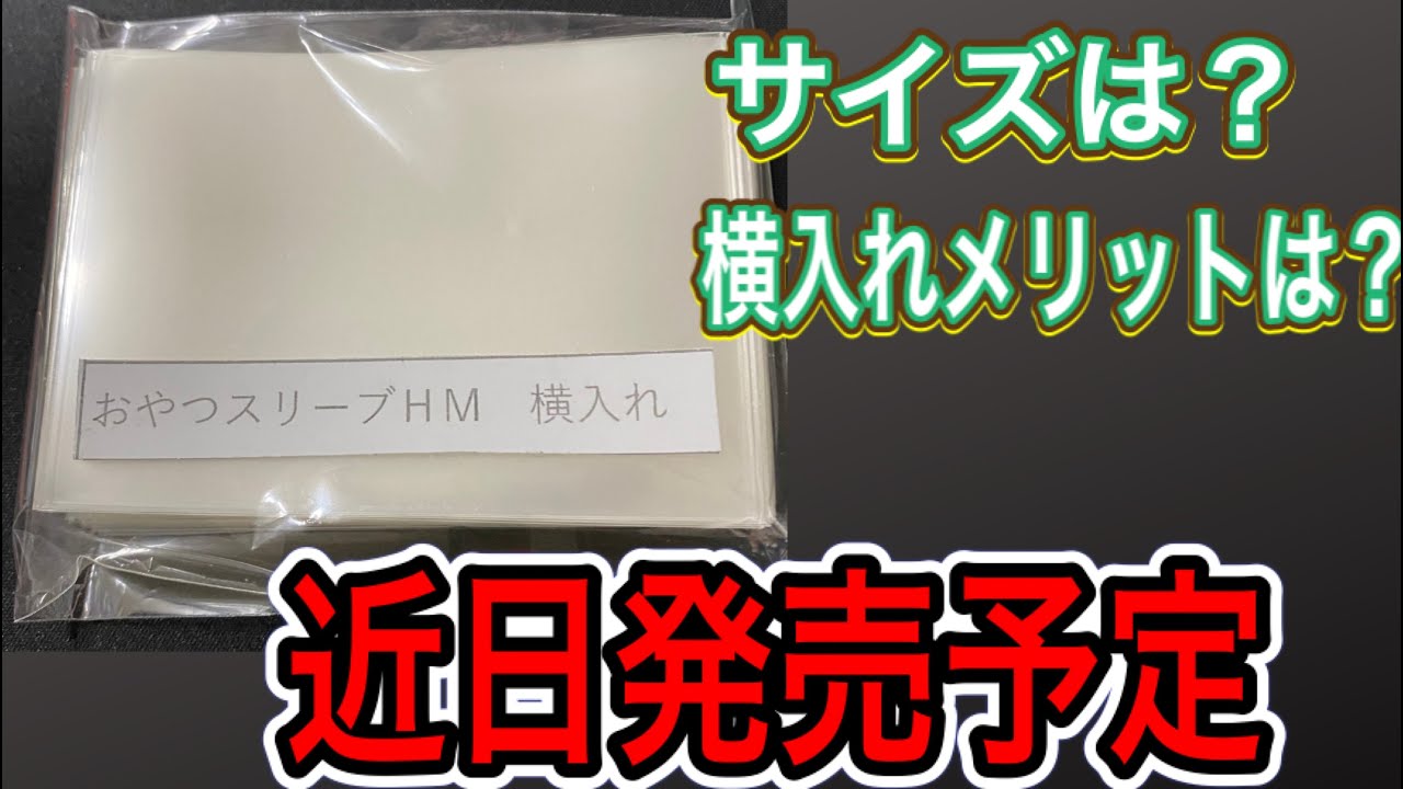 おやつスリーブ横入れHM 20個セット おやつスリーブ横入れHM 20個セット
