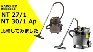 ケルヒャー NT 27/1 業務用小型乾湿両用クリーナー【代引不可・個人