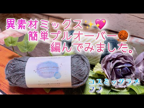 Crochet] I tried knitting a simple pullover 🧶 made with different