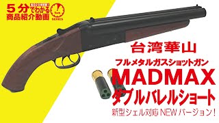 5分でわかる】台湾華山 フルメタルガスショットガン MADMAX ダブル