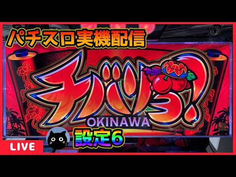 パチスロ実機配信】チバリヨ‐30【設定6】 - YouTube