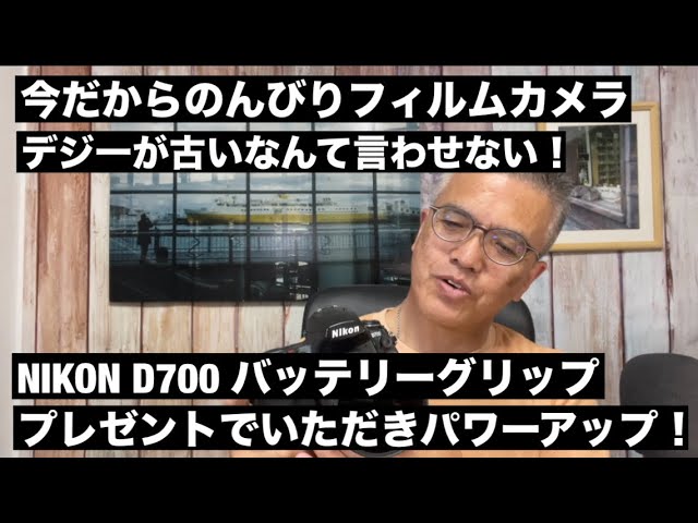№859 デジ一は古いなんて言わせない！NIKON D700 はバッテリーグリップ