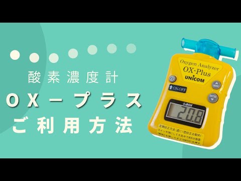 酸素濃度計 OX-プラス】ご利用方法 - YouTube