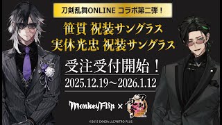 刀剣乱舞ONLINE × MonkeyFlip 第二弾 | MonkeyFlip