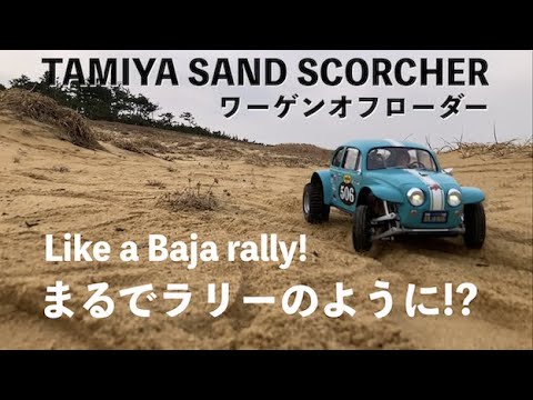 ワーゲンオフローダーで砂地を激走編!!】TAMIYA Sand Scorcher フル