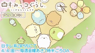 TVアニメ「すみっコぐらし ここがおちつくんです」公式サイト