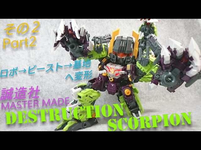 海外トイ) MASTER MADE 誠造社 デストラクション スコーピオン