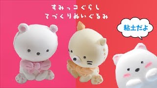 粘土】すみっコぐらし しろくまの『てづくりぬいぐるみ（しろくま