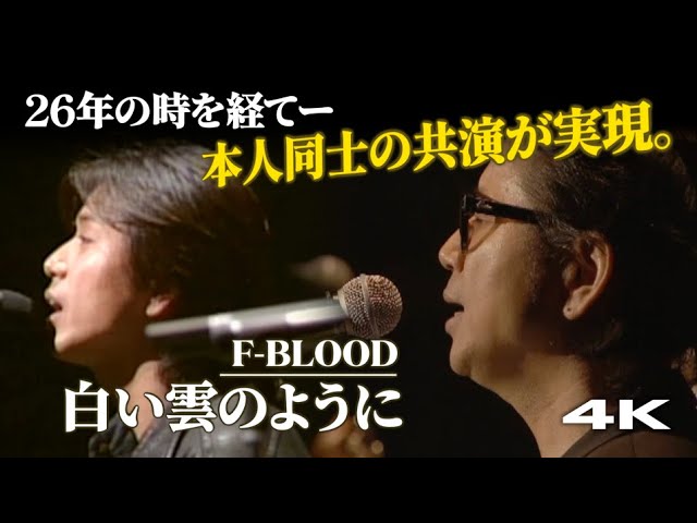 4K] F-BLOOD - 白い雲のように【Official Live Mix】 - YouTube