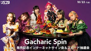 10/22】Gacharic Spin『Feast』発売記念インターネットサイン会