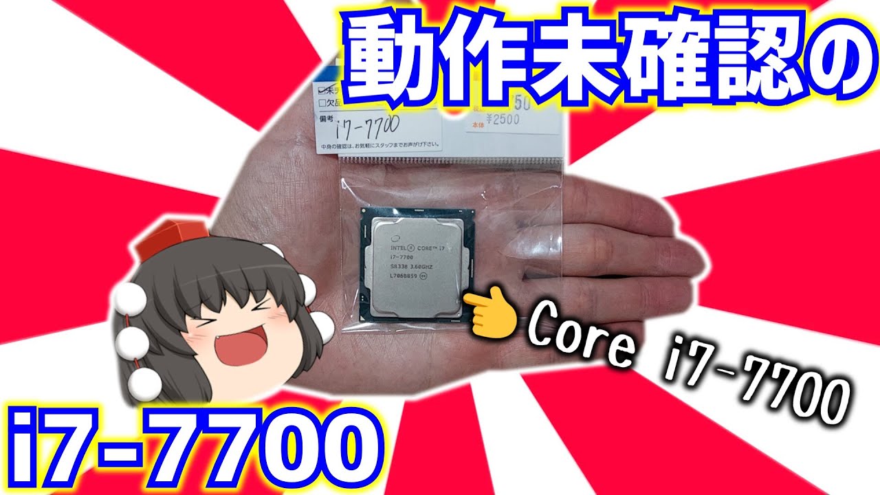 自作PC】ハードオフで買って来た動作未確認のIntel Core i7-7700を2750