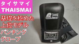 THAISMAI】基本スタイルの機能性を極限まで高めたパンチンググローブBX