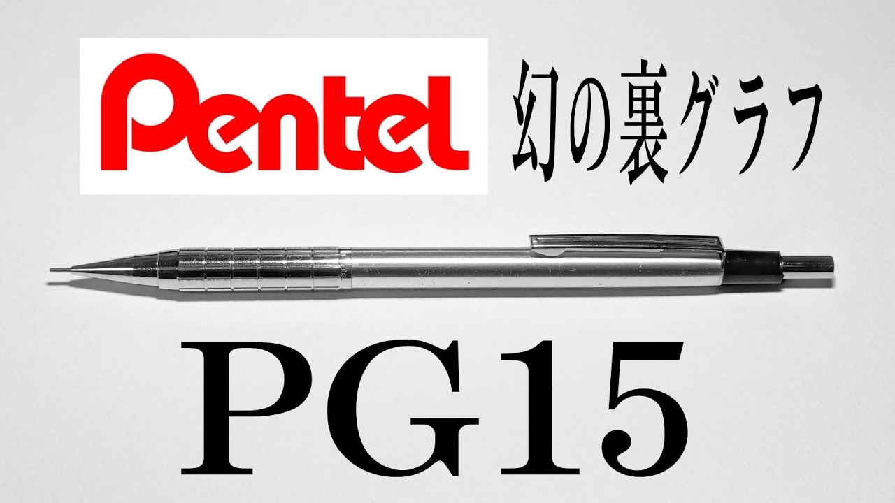 ぺんてる PG15 紹介動画 - YouTube