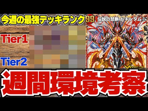 バイク一色】今週の『最強デッキTier』,『おすすめデッキ』, 『環境