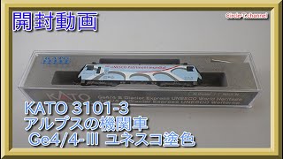 開封動画】KATO 3101-3 アルプスの機関車 Ge4/4-Ⅲ ユネスコ塗色【鉄道