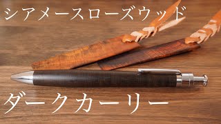 シアメースローズウッド 工房楔 至極の一本 - YouTube