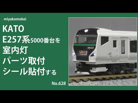 Nゲージ】 KATO E257系5000番台を室内灯・パーツ取付，シール貼付する
