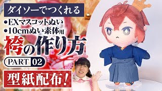 How to make stuffed animal clothes] I made a hakama for stuffed