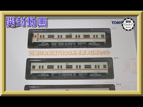 開封動画】鉄道コレクション 近畿日本鉄道7000系更新車6両セット【鉄道