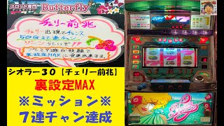 チェリーの数に秘密が㊙️チェリー前兆Ver🌺シオラー30【裏設定MAX