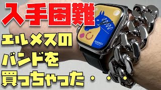 買ってもうた。エルメスの入手困難Apple Watchバンドをレビュー