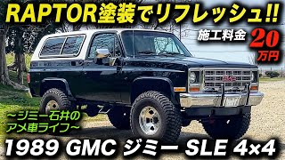 グリーンライト '87 GMC ジミー リフテッド 紺／白 49d12c19-628d-48d9