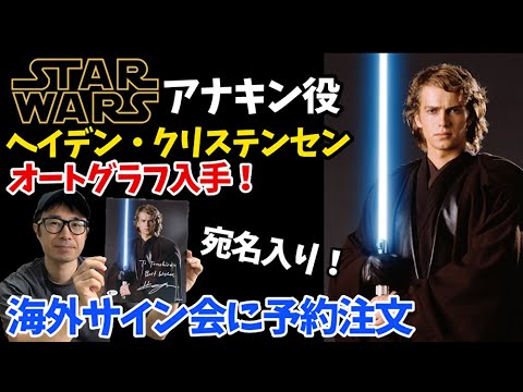 海外サインイベントにて入手！スター・ウォーズのアナキン役ヘイデン