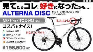 総額30万超】NESTO ALTERNA アルテグラ×105 【国内ブランド】 総額30万
