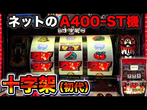 十字架】十字架揃いがボーナスの前兆！？ツボにハマれば連荘が止まら