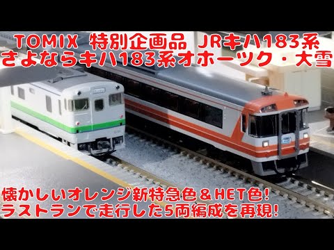 TOMIX キハ183 大雪 まりも オホーツク など各色組み合わせ可17両