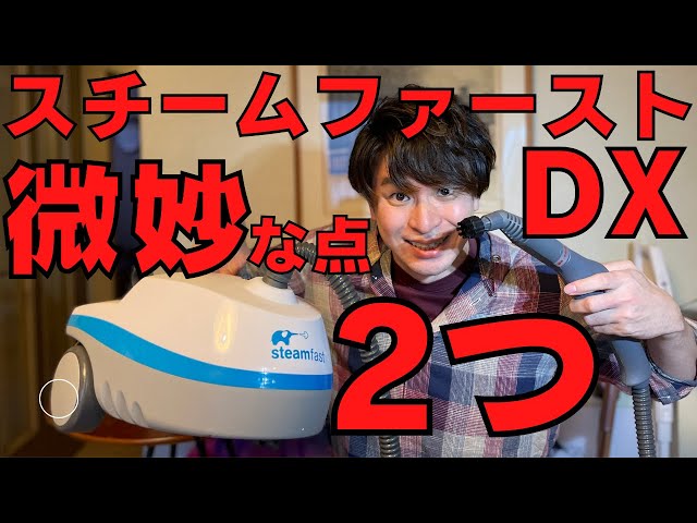 大人気スチームクリーナースチームファーストDXレビュー！！おすすめ