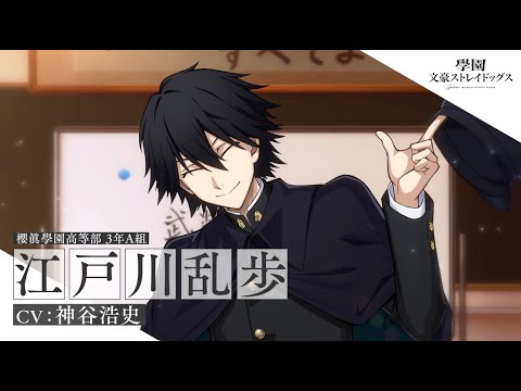 アプリゲーム『學園文豪ストレイドッグス』キャラクター紹介PV【江戸川