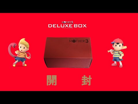 マニア至極の一品】MOTHER3 DELUXE BOX 開封 - YouTube