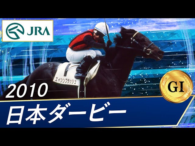 2010 Japanese Derby (GⅠ) | Eishin Flash | JRA Official - YouTube