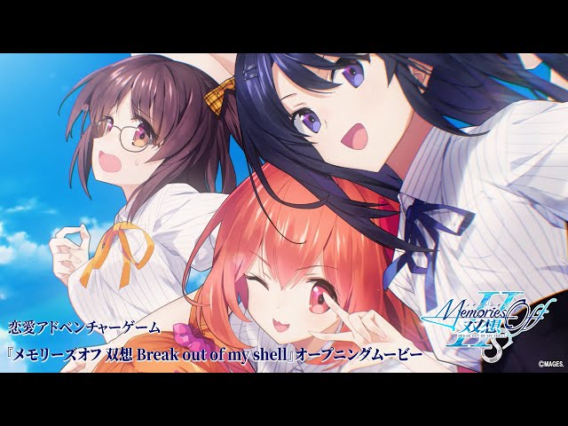 Switch/PS5/PS4/Steam「メモリーズオフ 双想 Break out of my shell