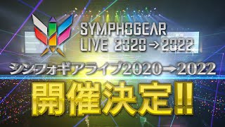 シンフォギアライブ2020→2022 開催告知 - YouTube