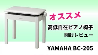 新品 ヤマハ ピアノ椅子 BC-205DA YAMAHA/ピアノ椅子/BC205｜鍵盤