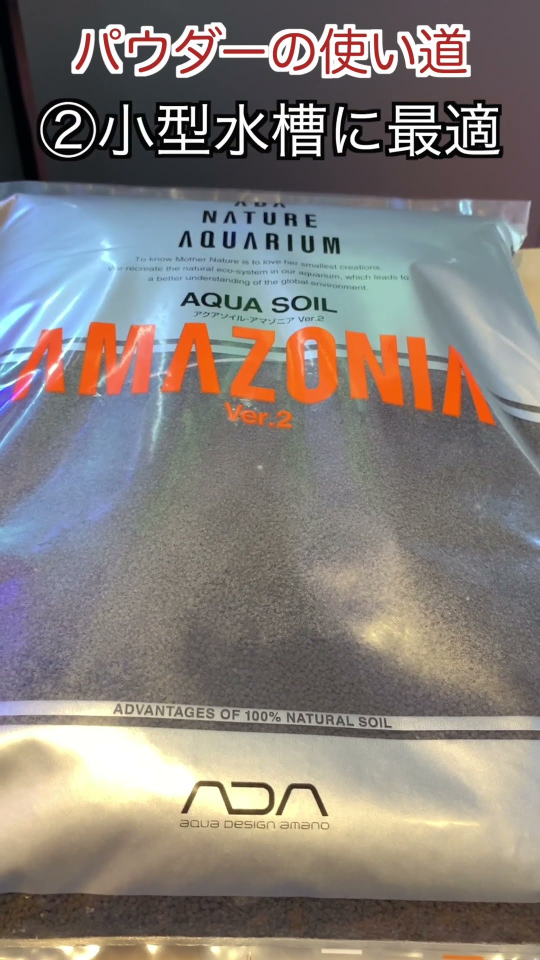 本日新発売！ADA アマゾニアVER2パウダー解説！小型水槽、水草用