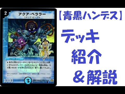 第31回 【青黒ハンデス】 デッキ紹介＆解説動画 【デュエルマスターズ